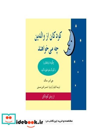 کتاب کودکان از والدین چه می خواهند