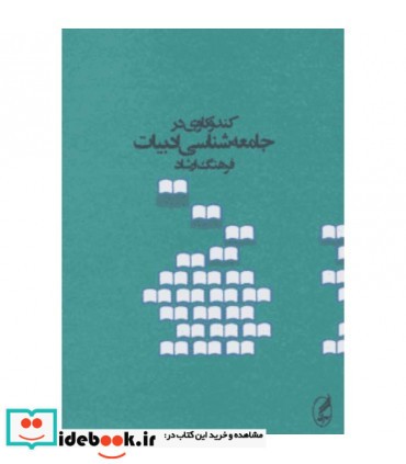 کندوکاوی در جامعه شناسی ادبیات