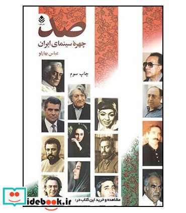 کتاب صد چهره سینمای ایران