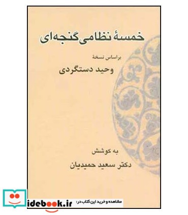 کتاب خمسه نظامی گنجه ای 1 جلدی