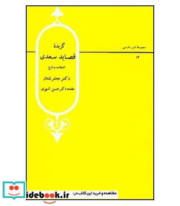 گزیده قصاید سعدی