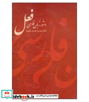 کتاب دستور زبان فارسی فعل