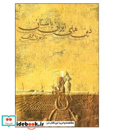 دین های ایران باستان نشر قطره