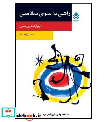 کتاب راهی به سوی سلامتی