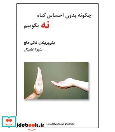 کتاب چگونه بدون احساس گناه نه بگوییم