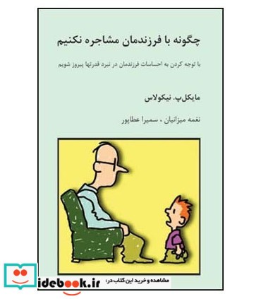 کتاب چگونه با فرزندمان مشاجره نکنیم