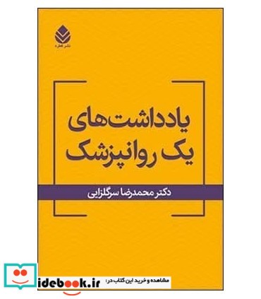 یادداشت های یک روان پزشک