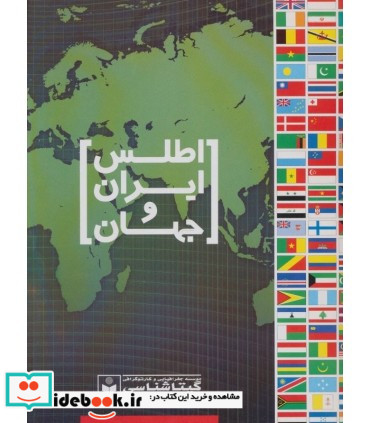 اطلس ایران و جهان کد 571