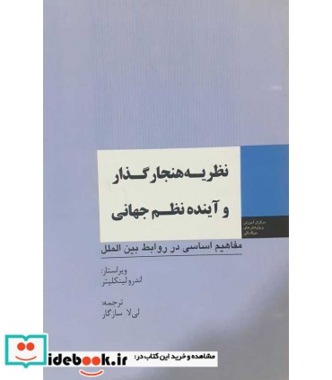 کتاب نظریه هنجار گذار و آینده نظم جهانی