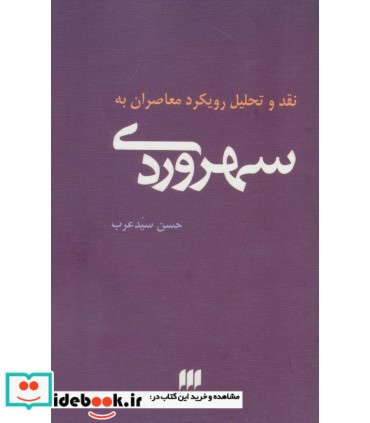 نقد و تحلیل رویکرد معاصران به سهروردی