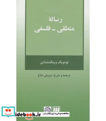 رساله منطقی فلسفی نشر هرمس قطع پالتوئی