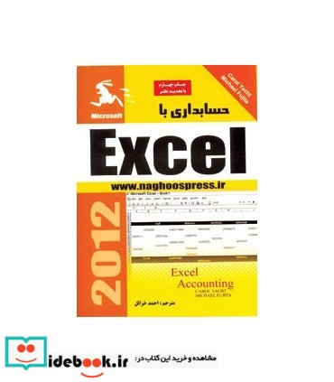 کتاب حسابداری با Excel