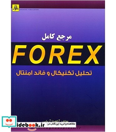 کتاب مرجع کامل FOREX تحلیل تکنیکال و فاندامنتال