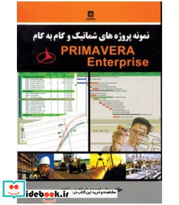 کتاب نمونه پروژه های شماتیک و گام به گام Primavera Enterprise