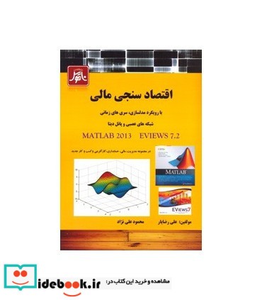 کتاب اقتصادسنجی مالی با رویکردی مدلسازی سری های زمانی شبکه های عصبی و پانل دیتا با استفاده از نرم افزارهای Eview7 2