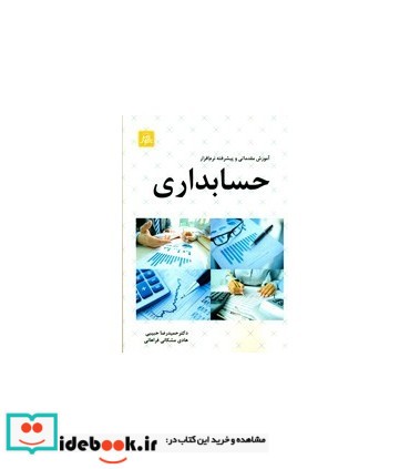 کتاب آموزش مقدماتی و پیشرفته نرم افزار حسابداری