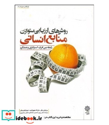 کتاب مدیریت استراتژیک منابع انسانی راهنمای عمل ویرایش 2006