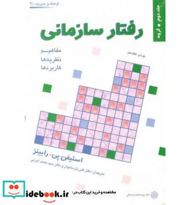 کتاب رفتار سازمانی جلد 2