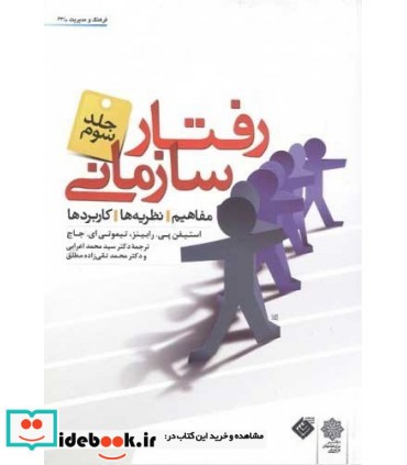 کتاب رفتار سازمانی جلد 3 استیفن رابینز تیموتی جاج