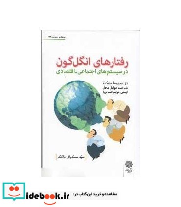 کتاب رفتارهای انگل گون در سیستم های اجتماعی اقتصادی