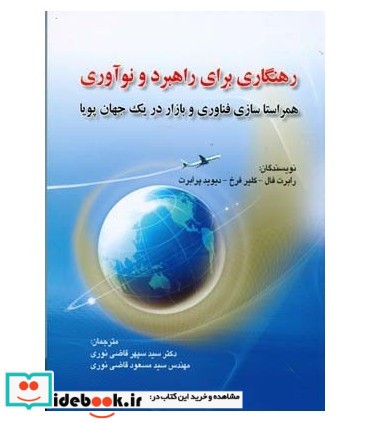 کتاب رهنگاری برای راهبرد و نوآوری همراستا سازی فناوری و بازار در یک جهان پویا