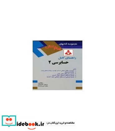 کتاب راهنمای کامل حسابرسی 2