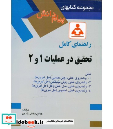 کتاب راهنمای کامل تحقیق در عملیات 1 و 2