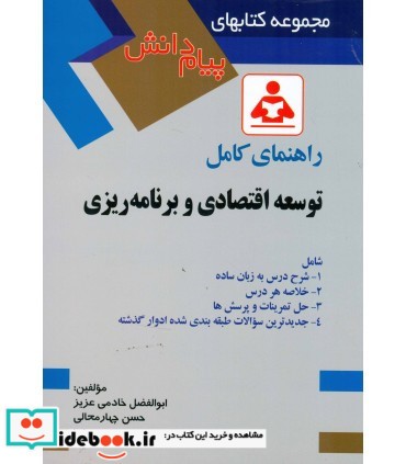 کتاب راهنمای کامل توسعه اقتصادی و برنامه ریزی