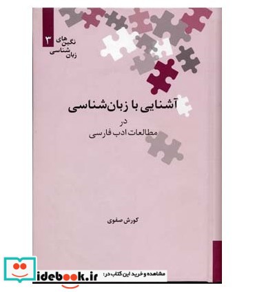 آشنایی با زبان شناسی در مطالعات ادب فارسی