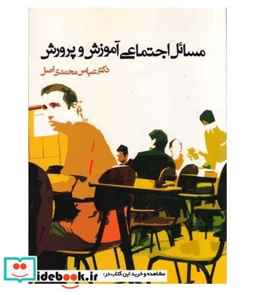 کتاب مسائل اجتماعی آموزش و پرورش