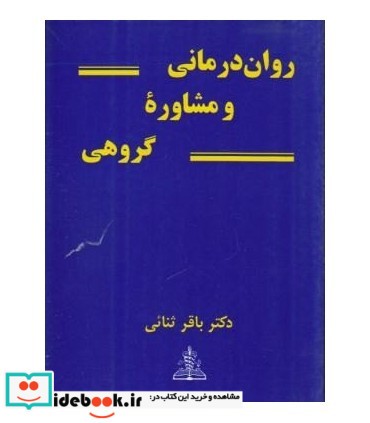 کتاب روان درمانی و مشاوره گروهی