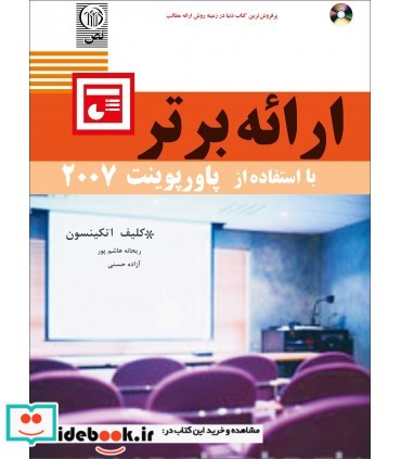 کتاب ارائه برتر با استفاده از پاورپوینت