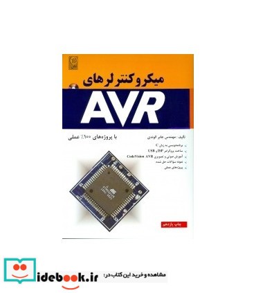 کتاب میکروکنترلرهای AVR با پروژه های 100درصد علمی