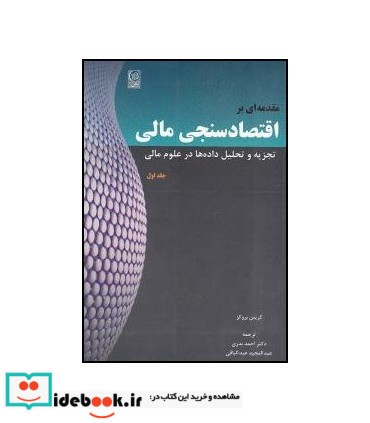 کتاب مقدمه ای بر اقتصادسنجی مالی تجزیه و تحلیل داده ها در علوم مالی