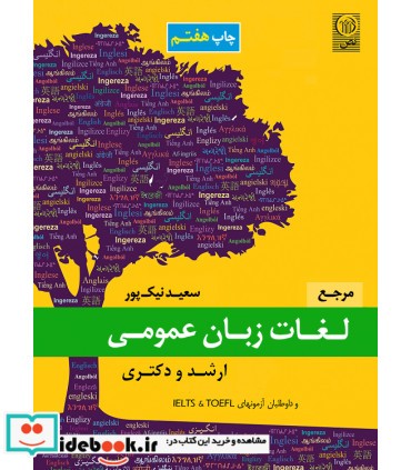 کتاب مرجع لغات زبان عمومی ارشد و دکتری