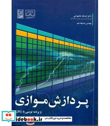 کتاب پردازش موازی و برنامه نویسی با GPU