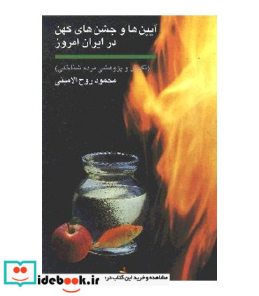آیین ها و جشن های کهن در ایران امروز