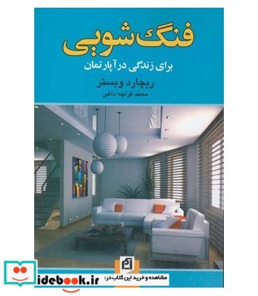 کتاب فنگ شویی برای زندگی در آپارتمان