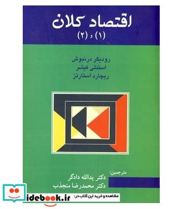 کتاب اقتصاد کلان 1و 2