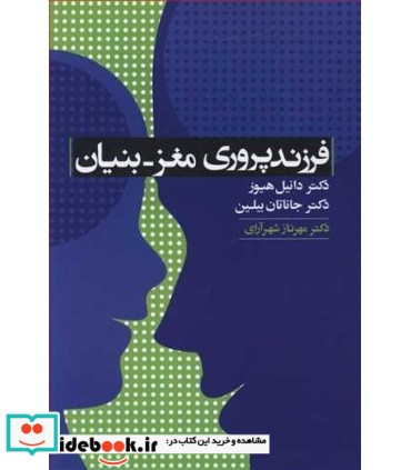 کتاب فرزندپروری مغز بنیان