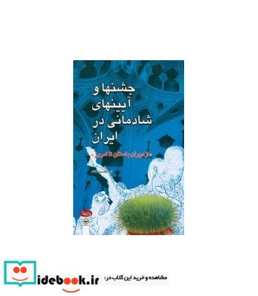 کتاب جشنها و آیینهای شادمانی در ایران از دوران باستان تا امروز