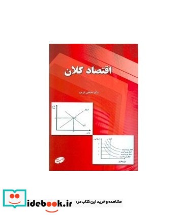 کتاب اقتصاد کلان نشر اطلاعات