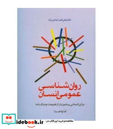 کتاب روان شناسی عمومی انسان برای انسانی برخوردار از طبیعت چندگانه اما واحد