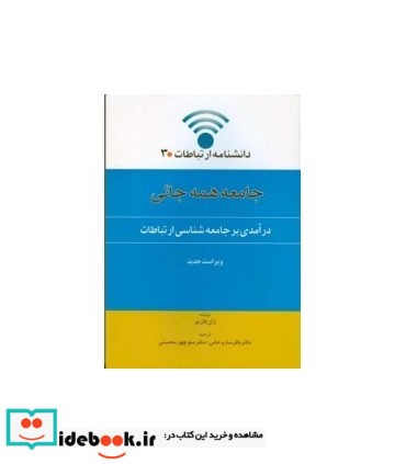 کتاب جامعه همه جائی درآمدی بر جامعه شناسی ارتباطات جلد3