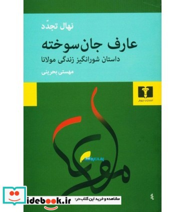 کتاب عارف جان سوخته