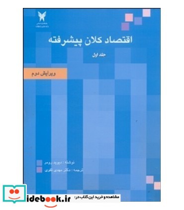 کتاب اقتصاد کلان پیشرفته جلد 1