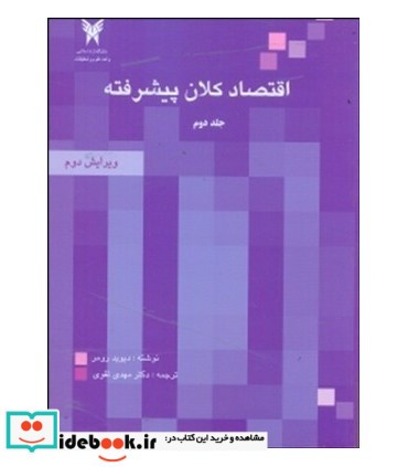 کتاب اقتصاد کلان پیشرفته جلد 2