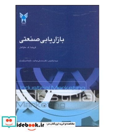 کتاب بازاریابی صنعتی نشر دانشگاه آزاد اسلامی واحد علوم و تحقیقات