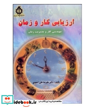 کتاب ارزیابی کار و زمان نشر دانشگاه علم و صنعت ایران