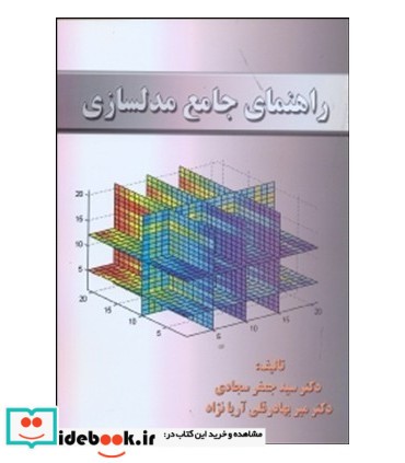 کتاب راهنمای جامع مدلسازی